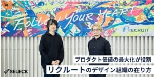 プロダクト価値を最大化する「デザインディレクター」。リクルート・デザイン組織の進化